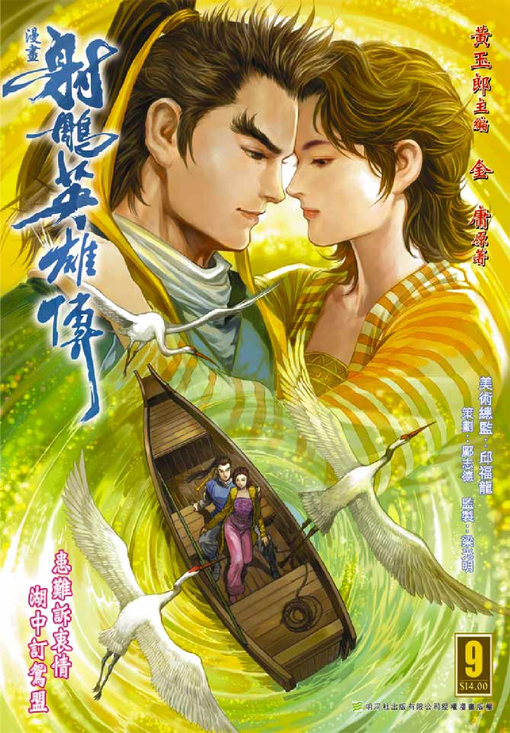 射雕英雄传（黄玉郎版）009卷.pdf 第1页