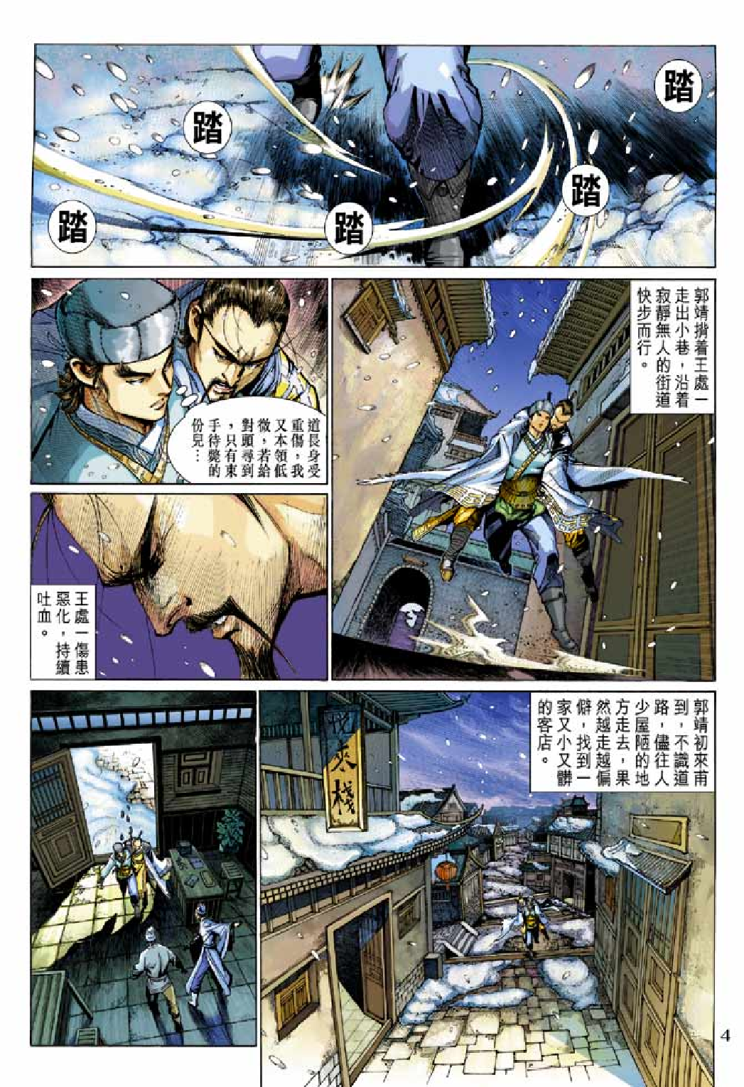 射雕英雄传（黄玉郎版）009卷.pdf 第4页