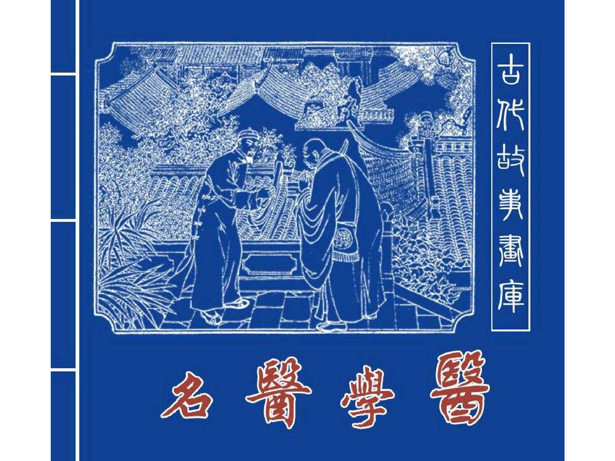 462名医学医.pdf 第1页