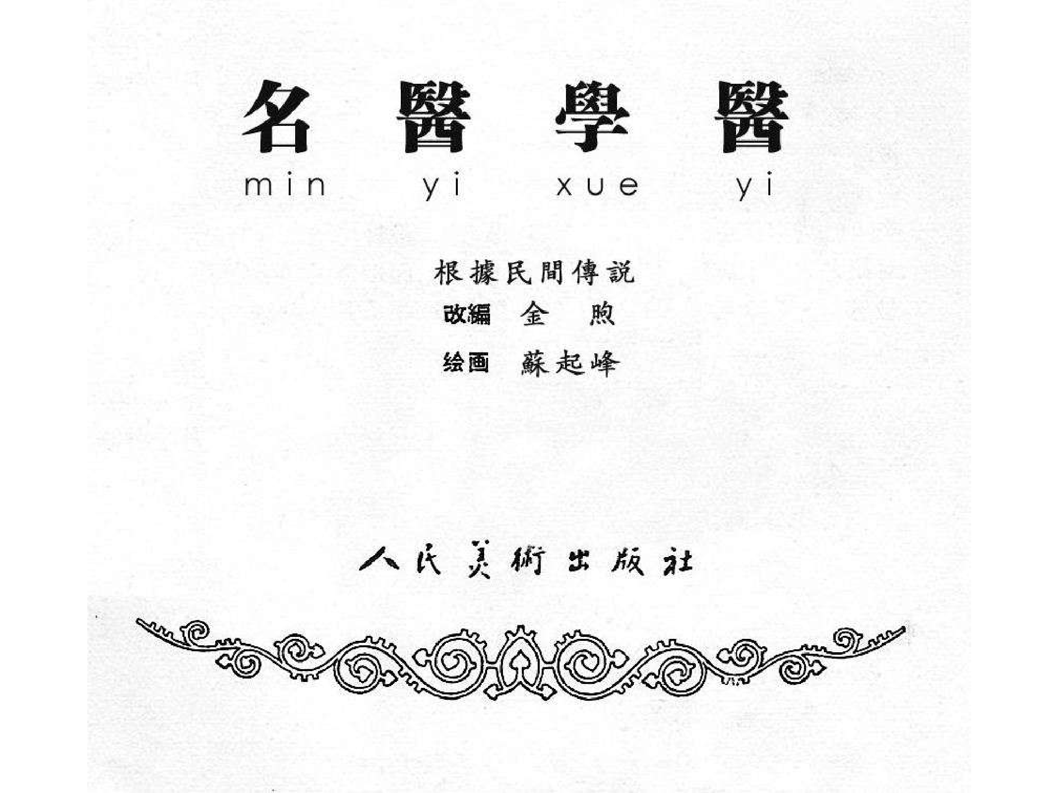 462名医学医.pdf 第2页
