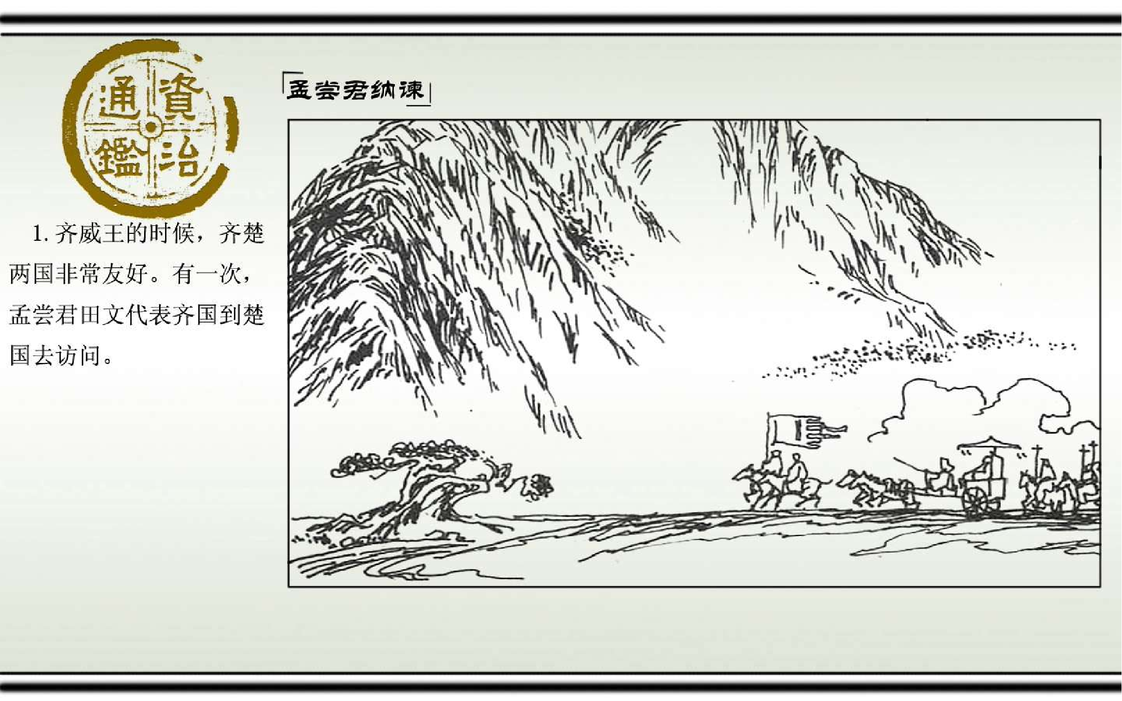 01孟尝君纳谏.pdf 第4页
