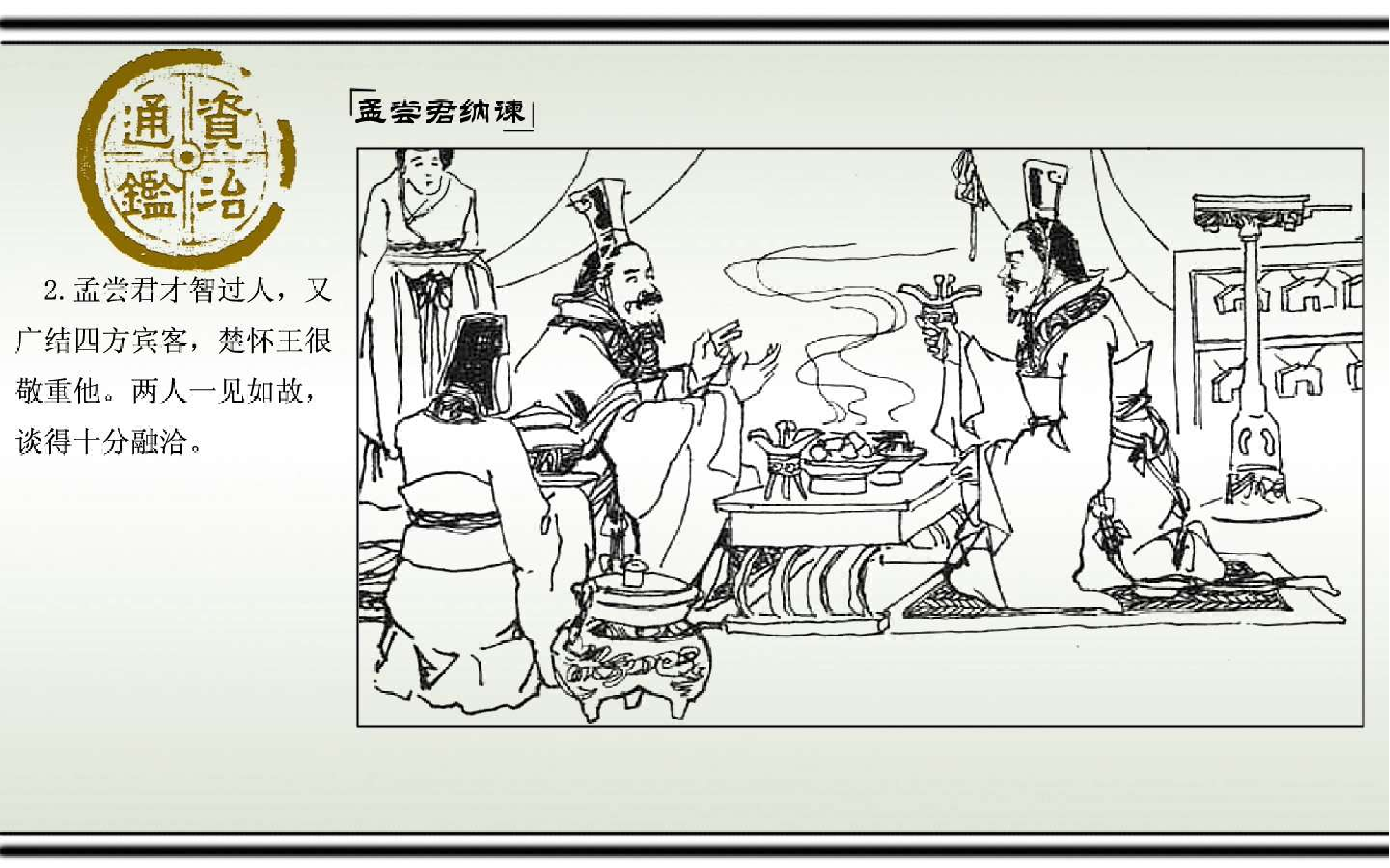 01孟尝君纳谏.pdf 第5页