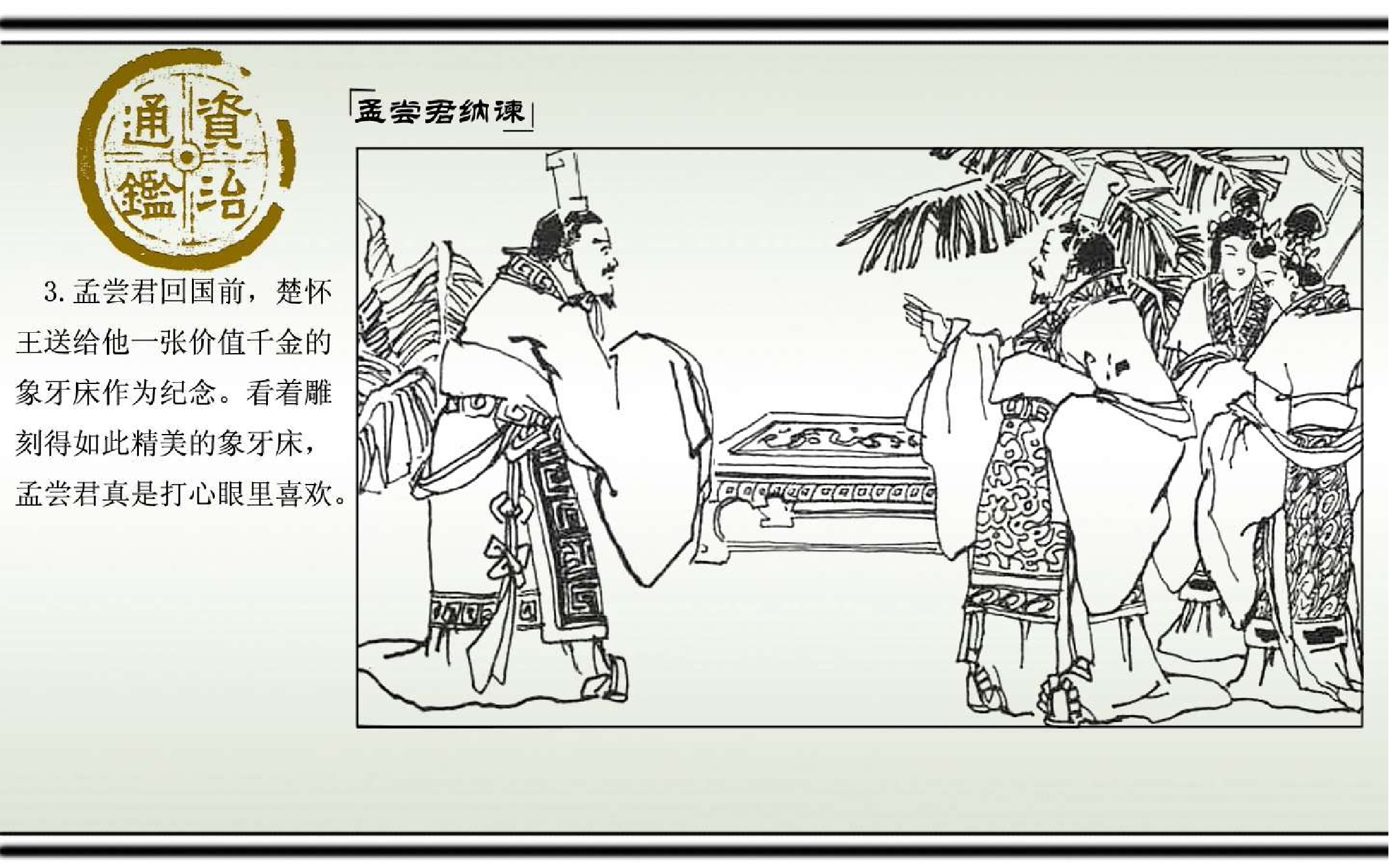 01孟尝君纳谏.pdf 第6页
