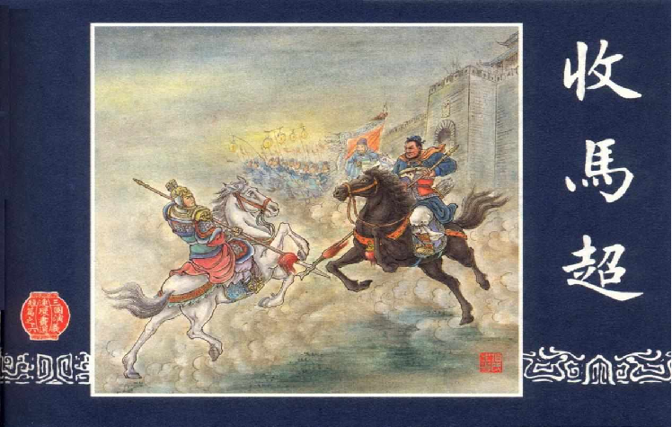 连环画_三国演义短篇065-收马超.pdf 第1页