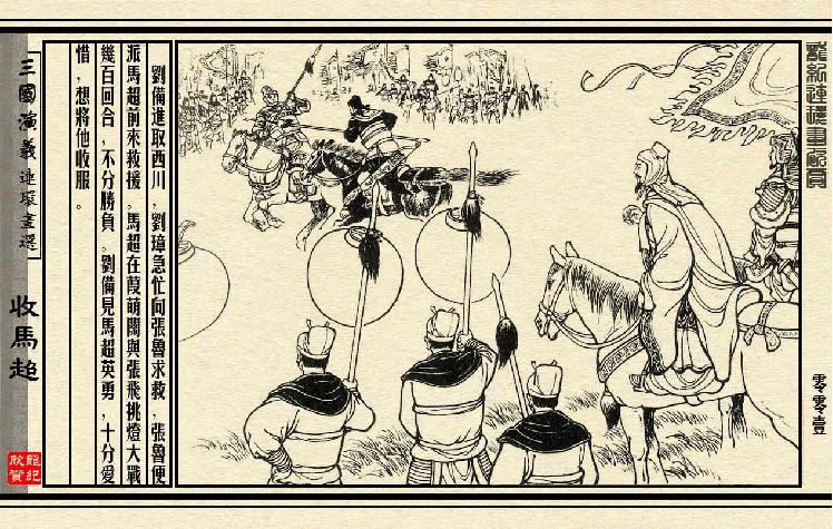 连环画_三国演义短篇065-收马超.pdf 第5页