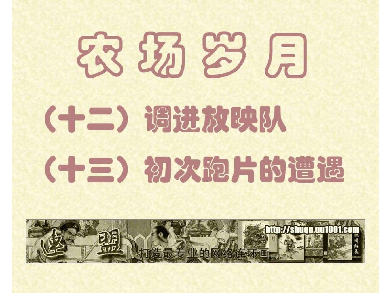 12调进放映队+13初次跑片的遭遇.pdf 第1页