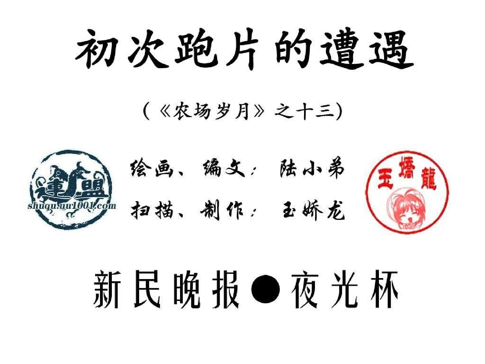 12调进放映队+13初次跑片的遭遇.pdf 第6页