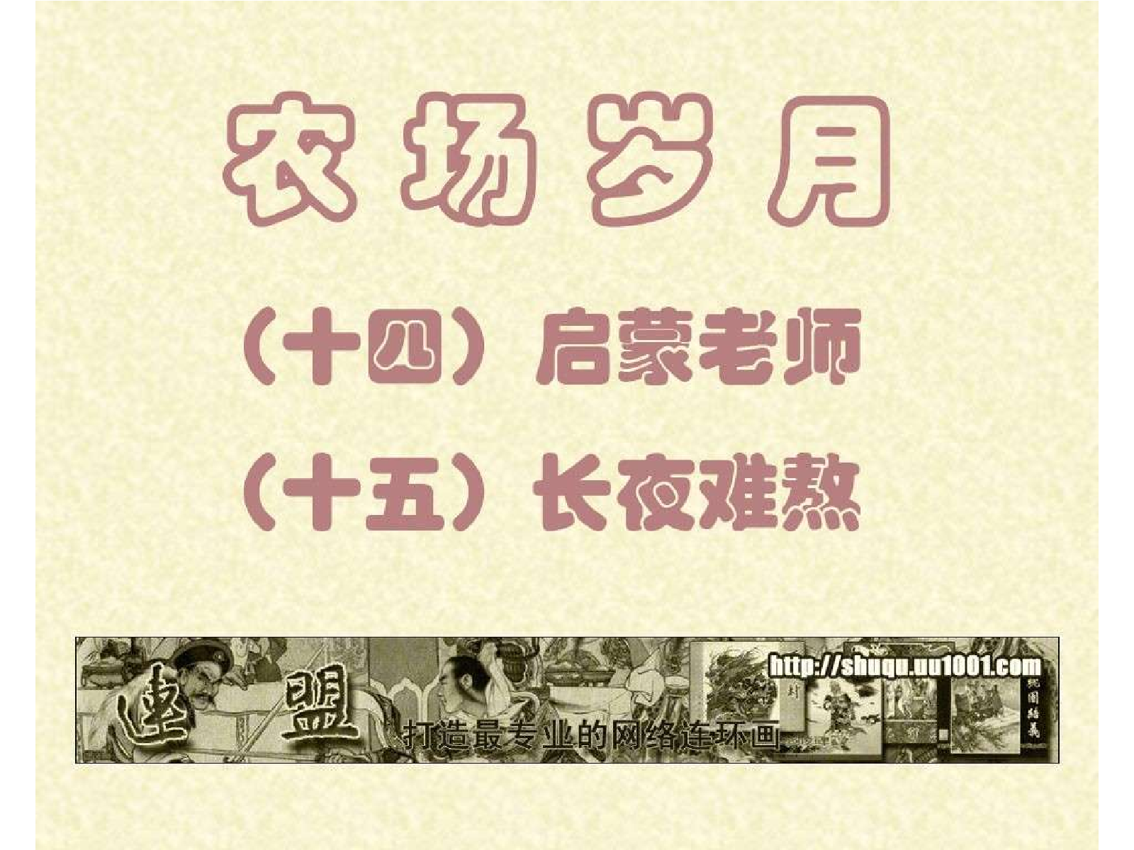 14启蒙老师+15长夜难熬.pdf 第1页