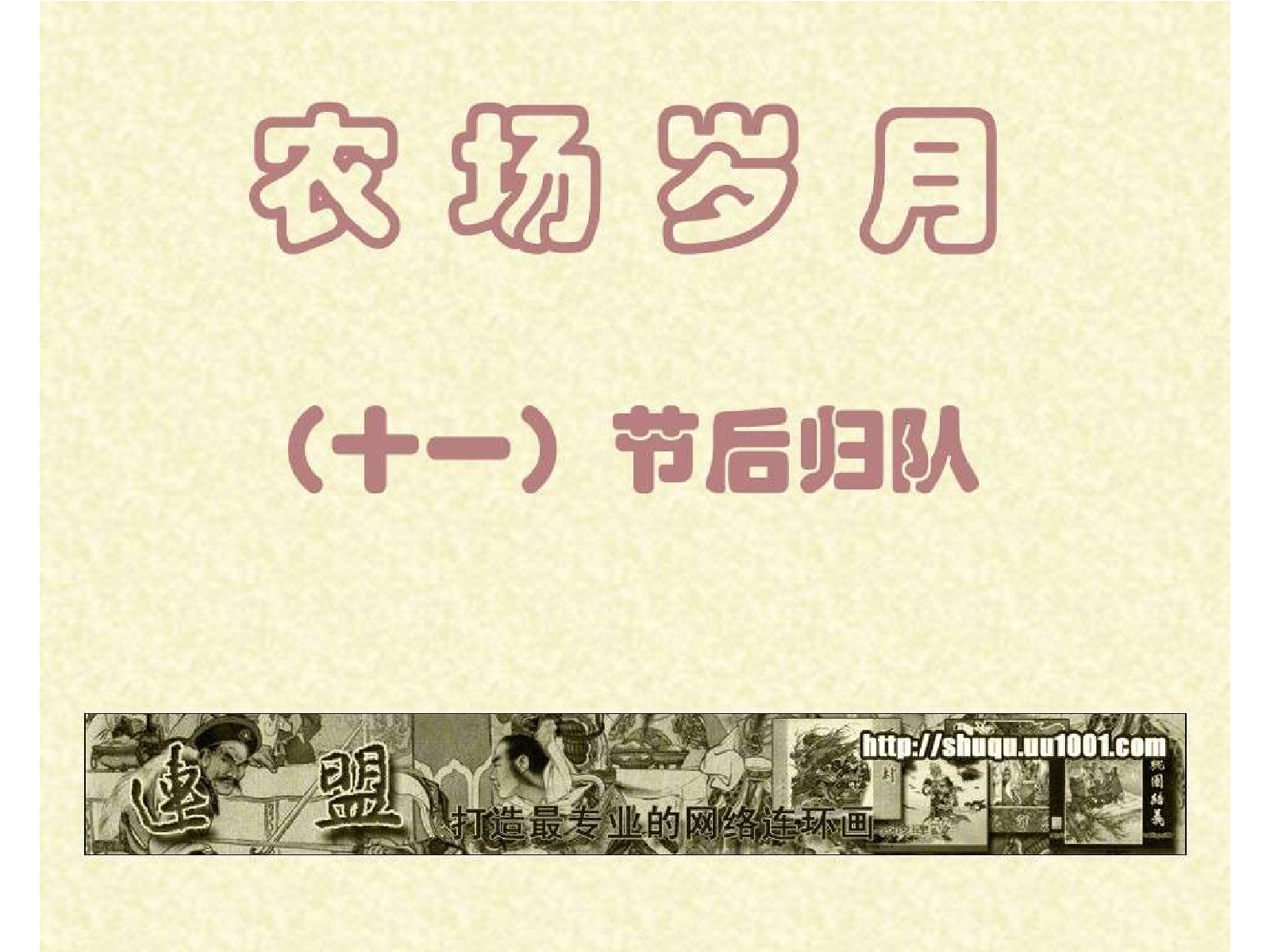 11节后归队.pdf 第1页