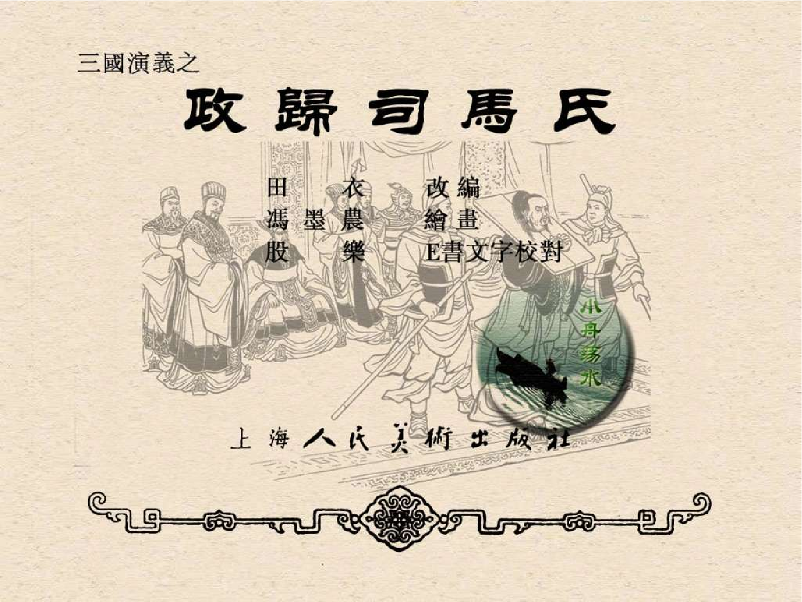 55政归司马氏.pdf 第3页