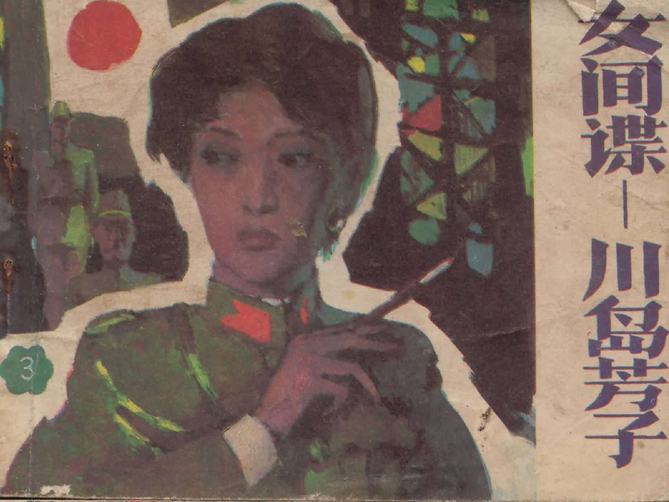 川岛芳子(3).pdf 第1页