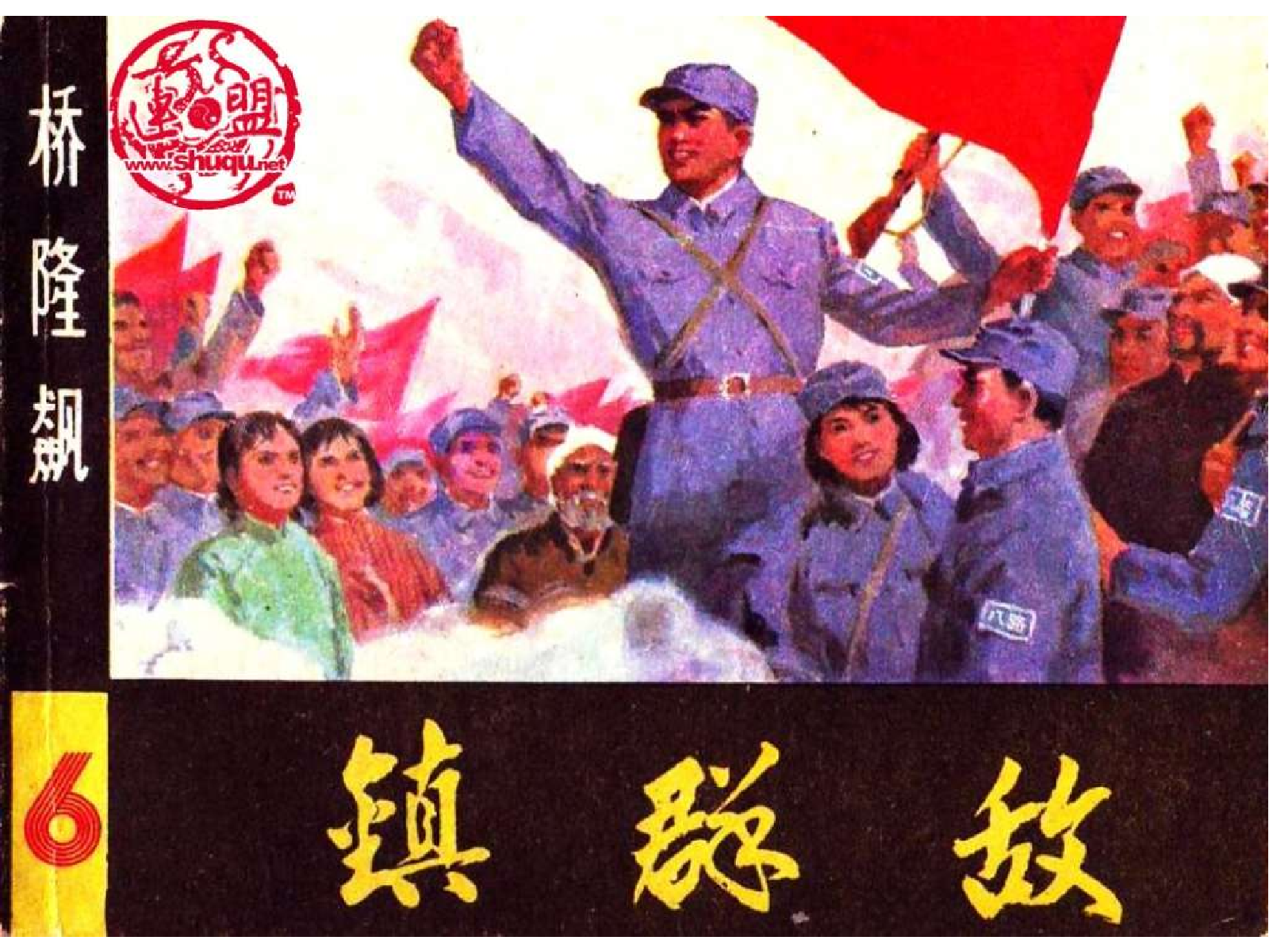 桥隆飙6-镇群敌.pdf 第1页