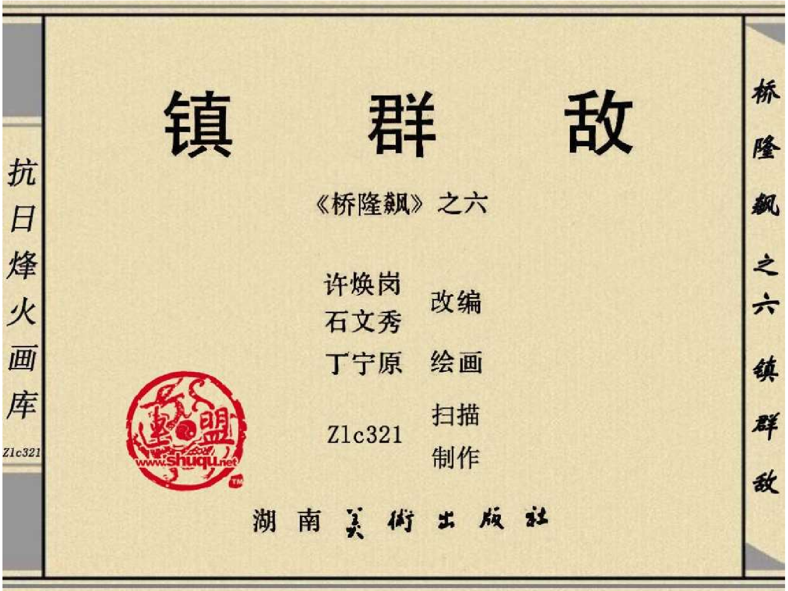 桥隆飙6-镇群敌.pdf 第3页