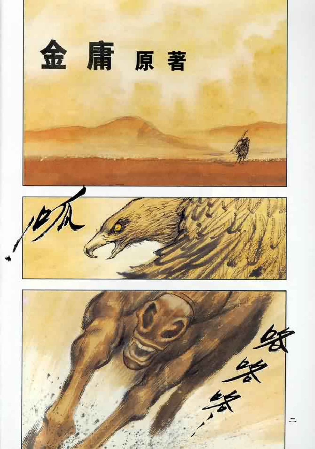 射雕英雄传（李志清版）01卷.pdf 第4页