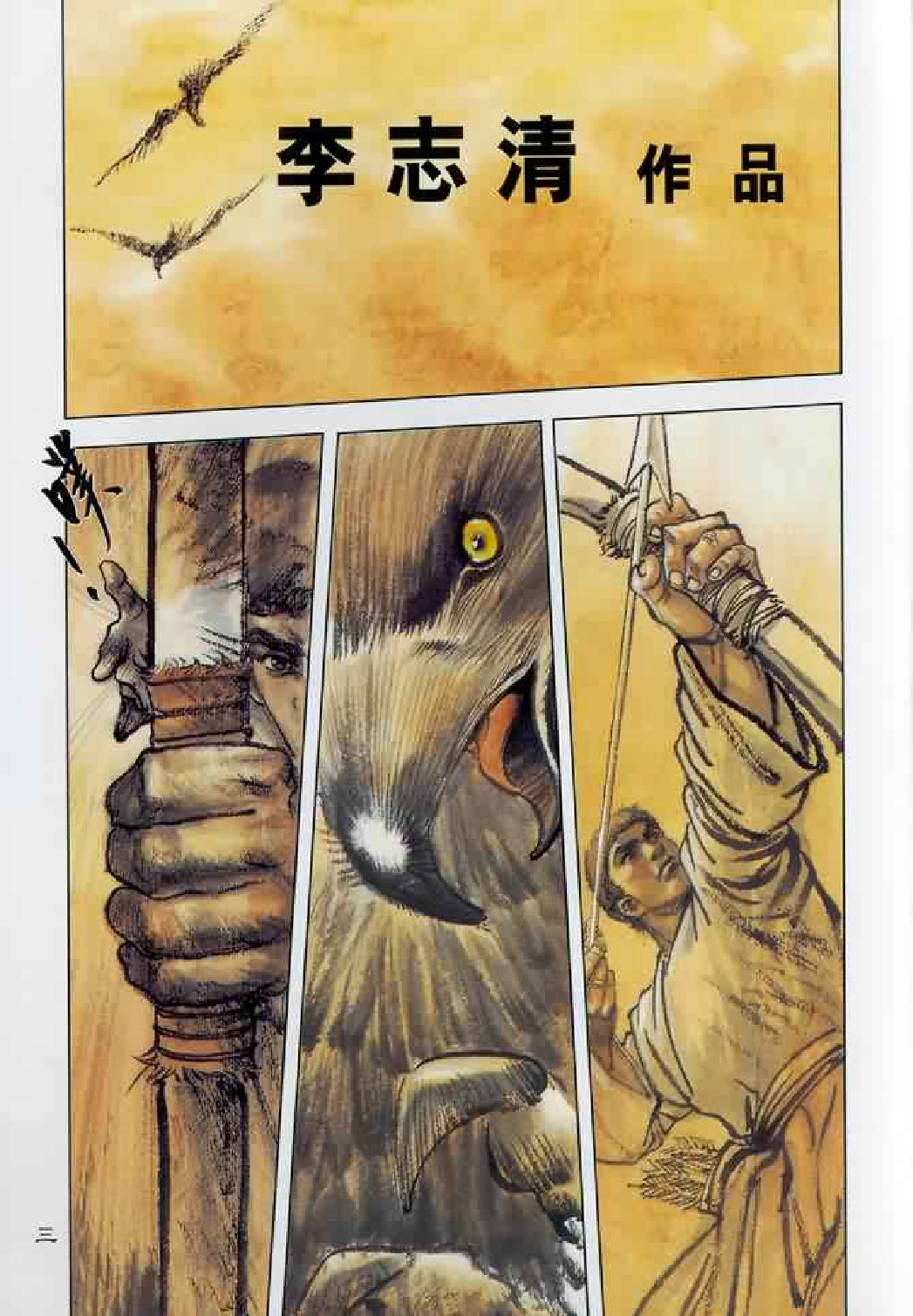 射雕英雄传（李志清版）01卷.pdf 第5页