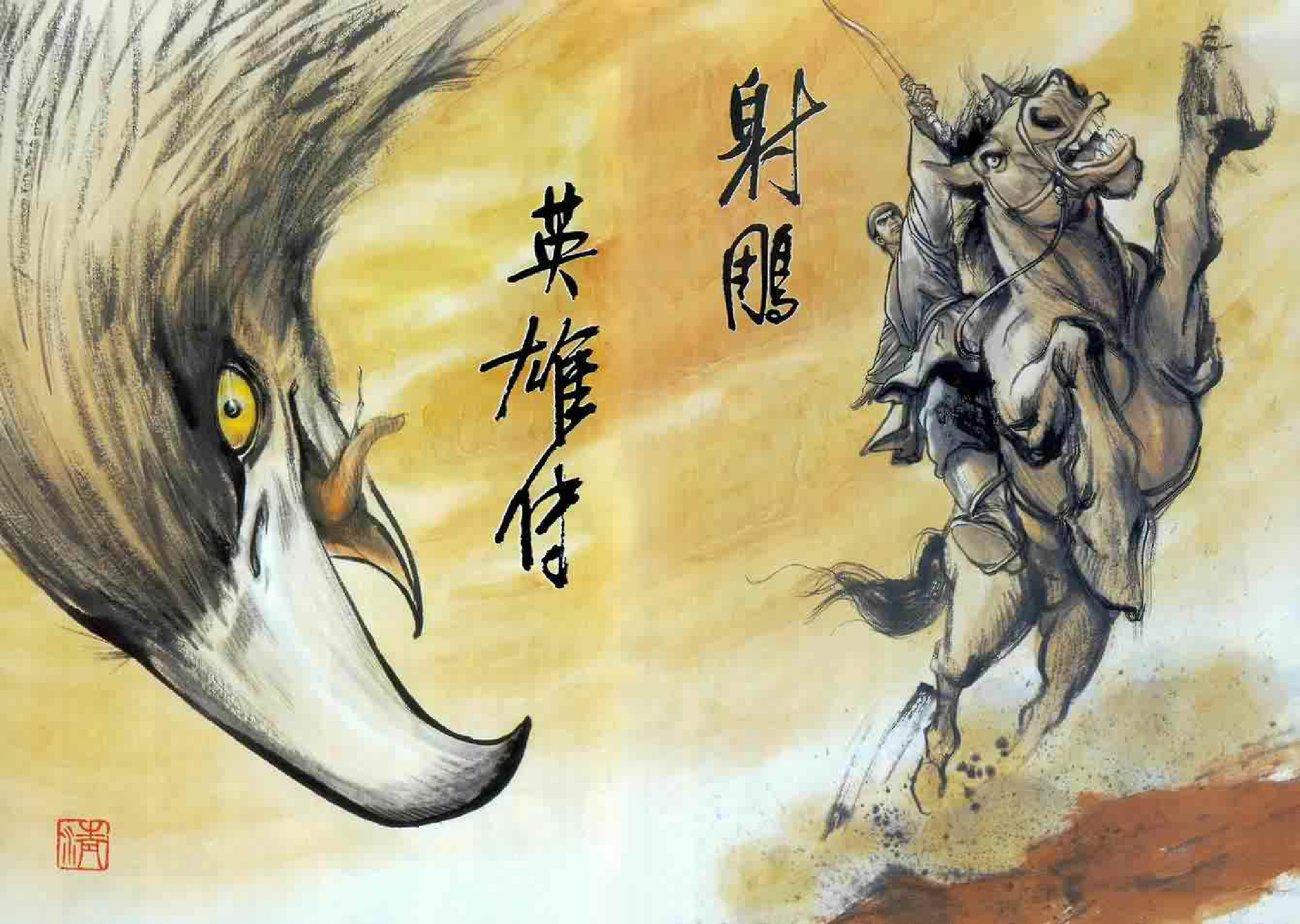 射雕英雄传（李志清版）01卷.pdf 第6页
