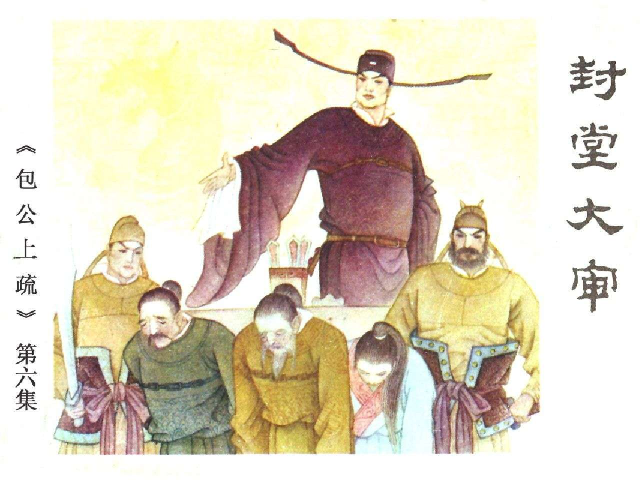 6封堂大审.pdf 第1页