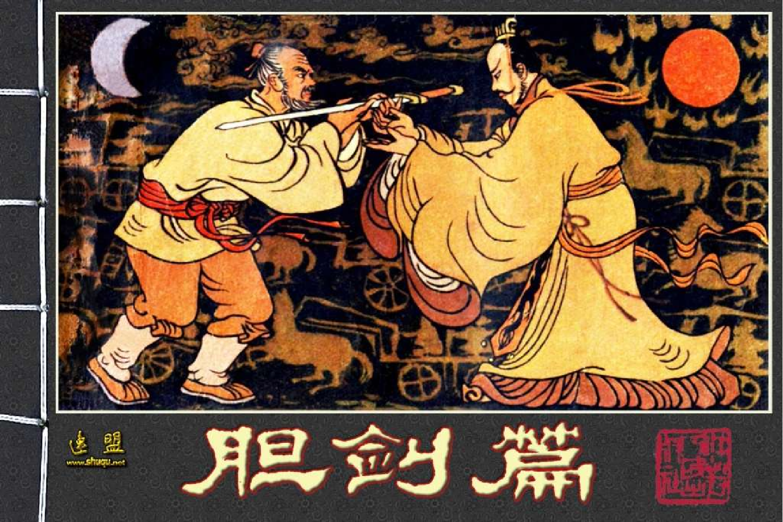 013胆剑篇.pdf 第1页