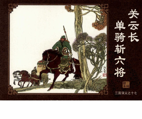 三国演义17关云长单骑斩六将.pdf 第1页