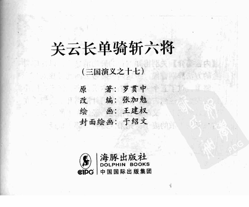 三国演义17关云长单骑斩六将.pdf 第3页