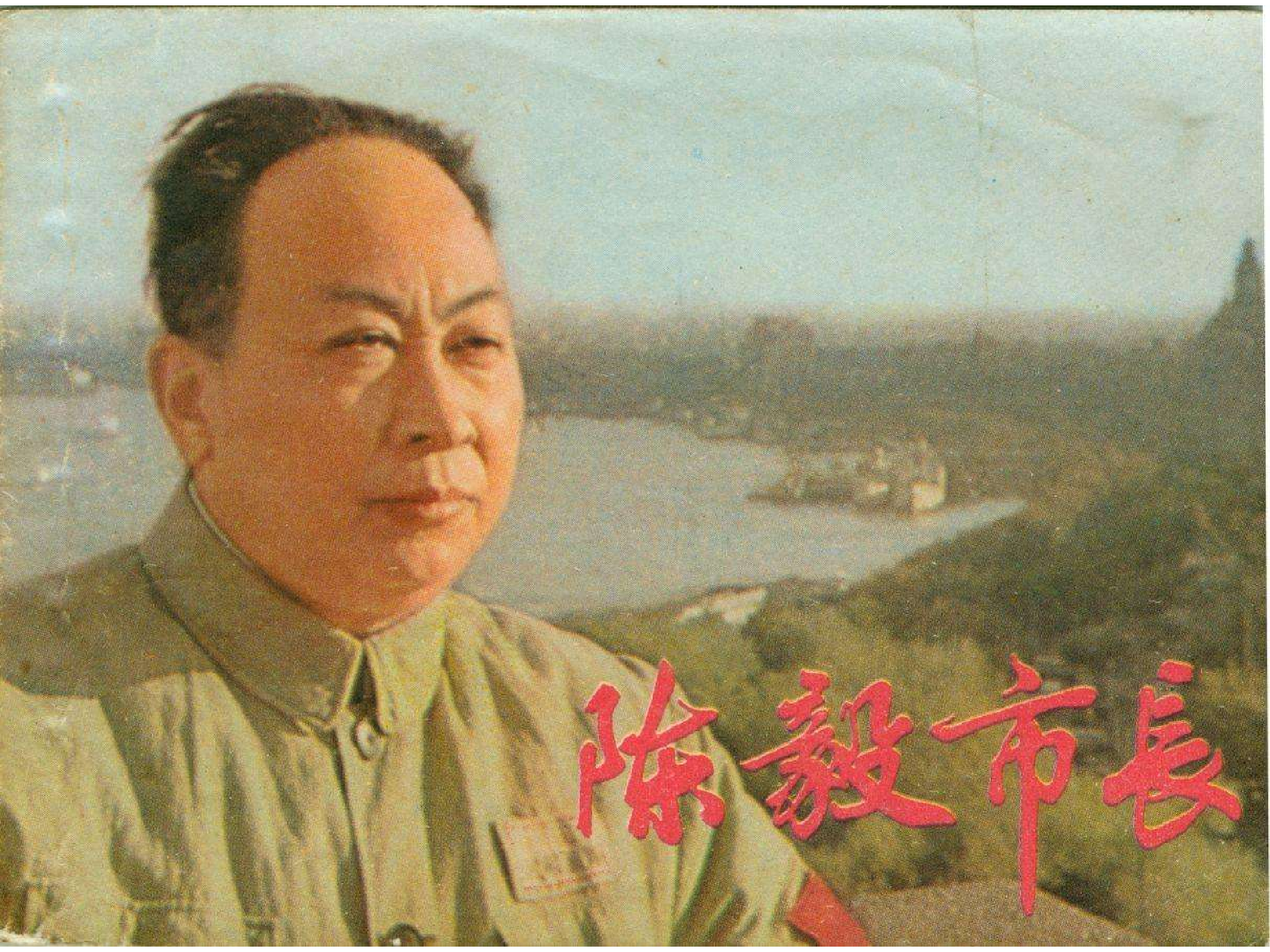 481陈毅市长.pdf 第1页