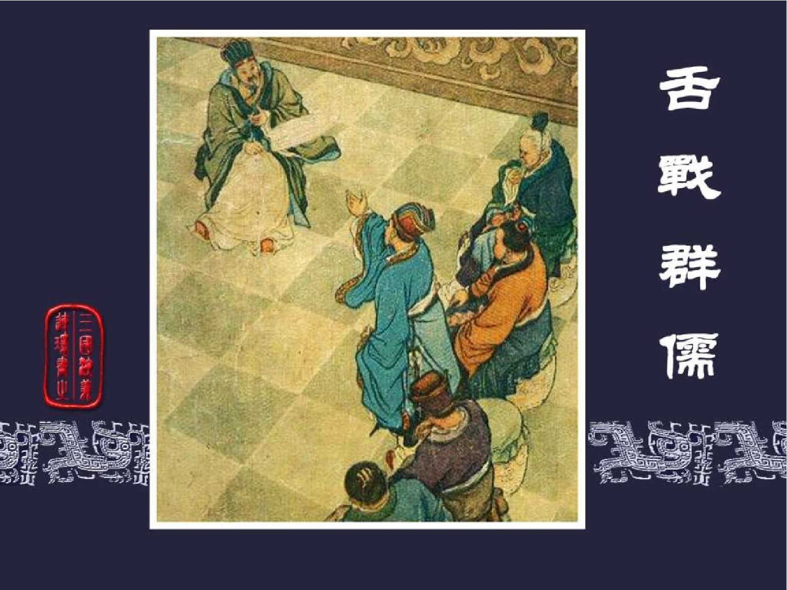 25舌战群儒.pdf 第1页