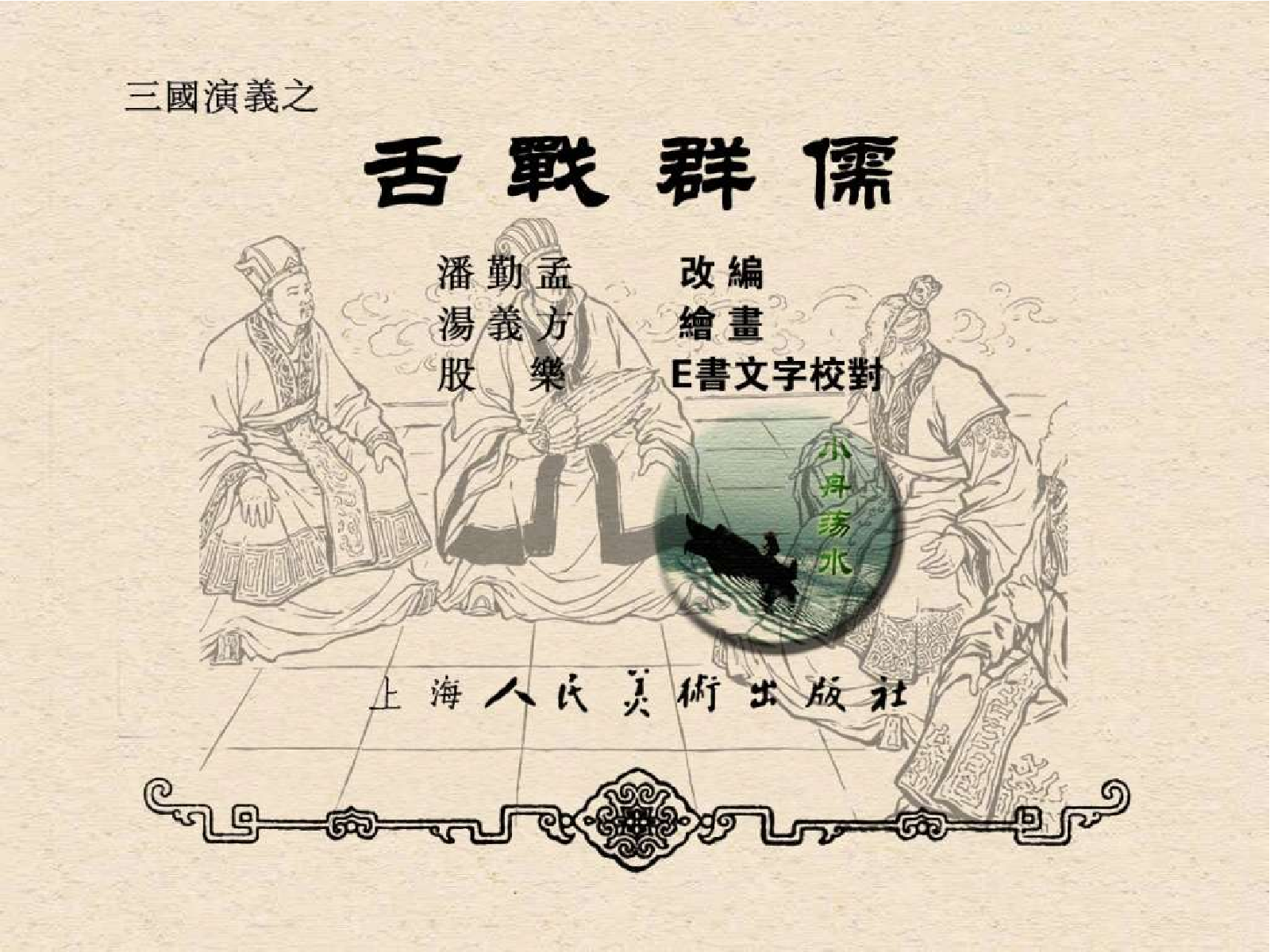 25舌战群儒.pdf 第3页