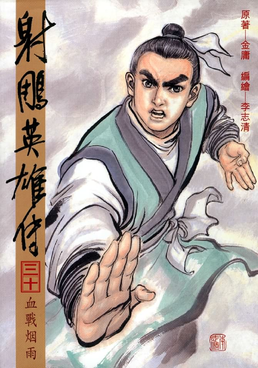 射雕英雄传（李志清版）30卷.pdf 第1页