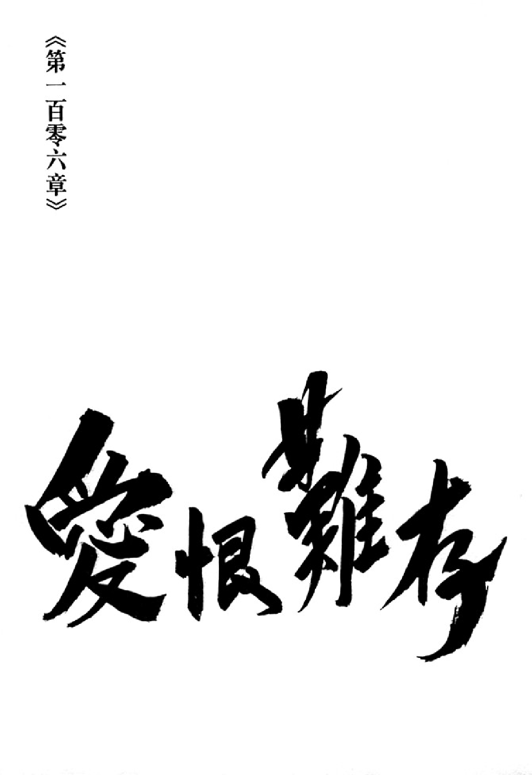 射雕英雄传（李志清版）30卷.pdf 第2页
