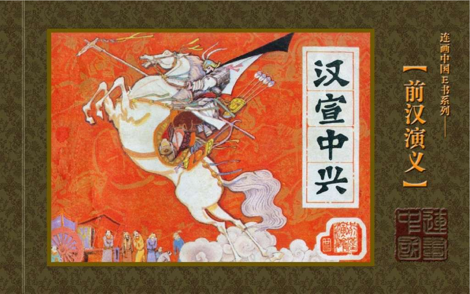 23汉宣中兴.pdf 第1页