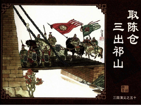 三国演义50取陈仓三出祁山.pdf 第1页