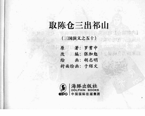 三国演义50取陈仓三出祁山.pdf 第3页