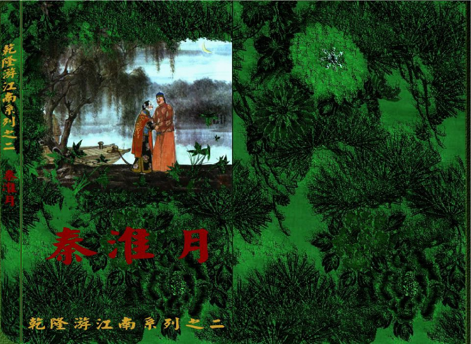 2秦淮月.pdf 第1页