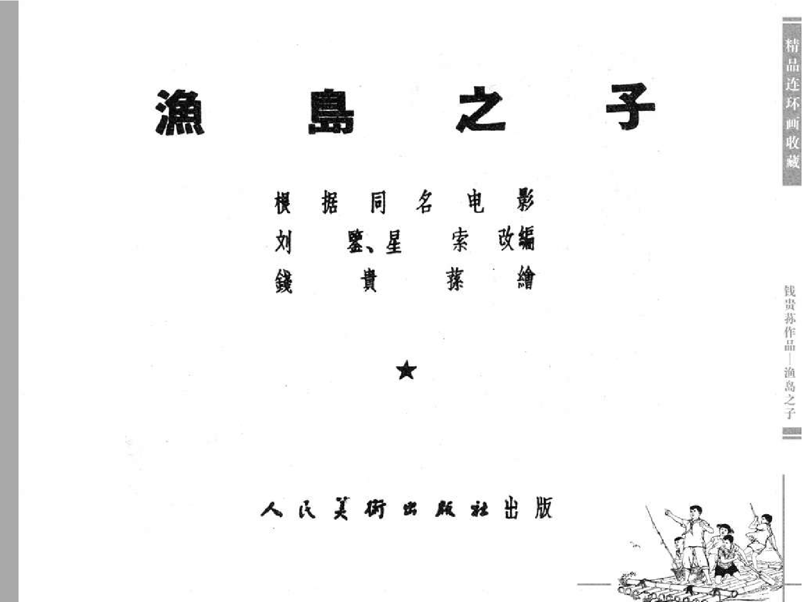 083渔岛之子.pdf 第3页