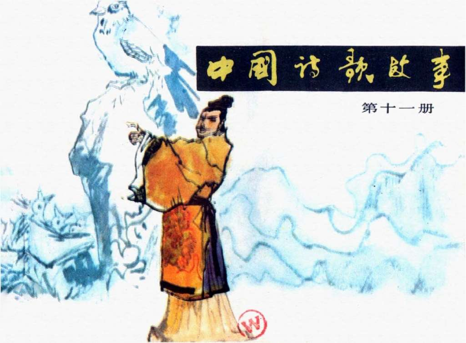 中国诗歌故事11.pdf 第1页