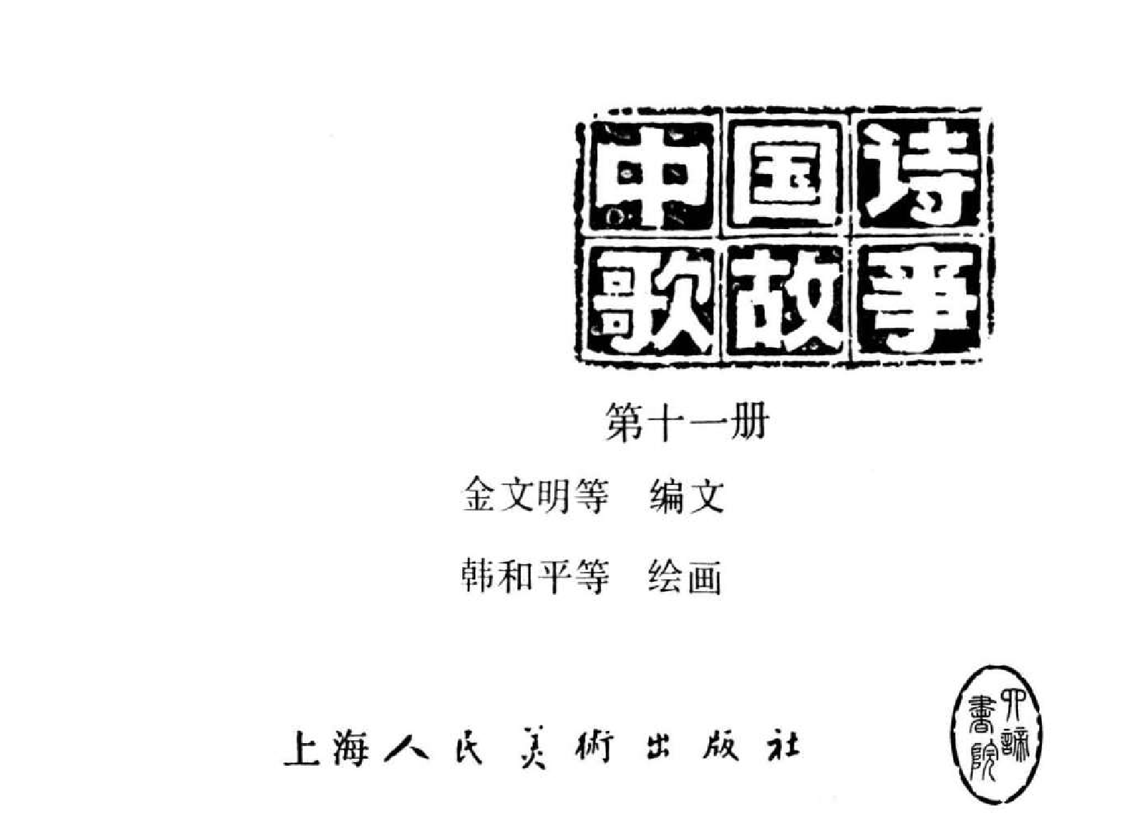 中国诗歌故事11.pdf 第3页