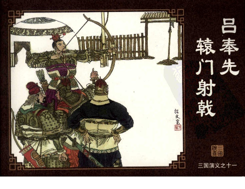 三国演义11吕奉先辕门射戟.pdf 第1页