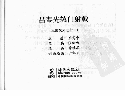 三国演义11吕奉先辕门射戟.pdf 第3页