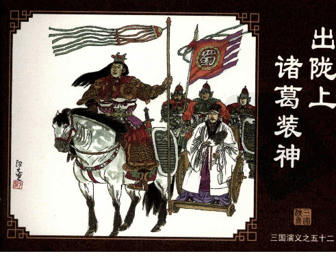三国演义52出陇上诸葛装神.pdf 第1页