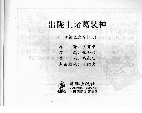 三国演义52出陇上诸葛装神.pdf 第3页