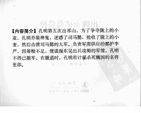 三国演义52出陇上诸葛装神.pdf 第4页
