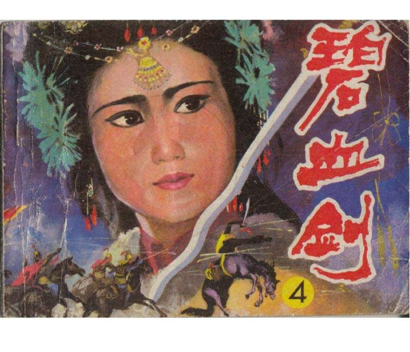 碧血剑04.pdf 第1页