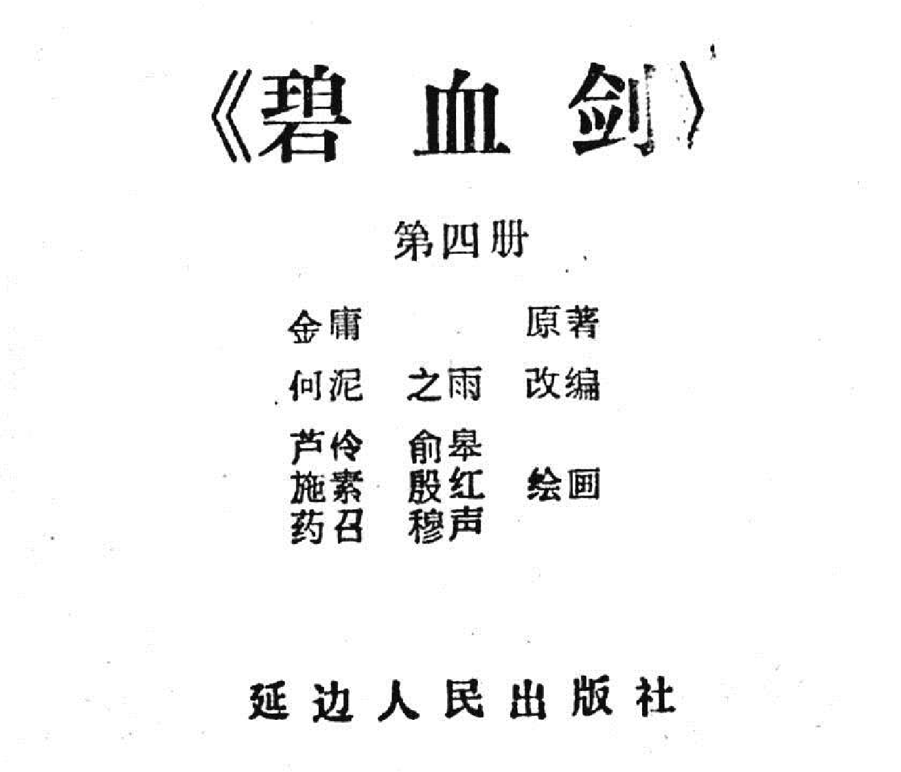 碧血剑04.pdf 第3页