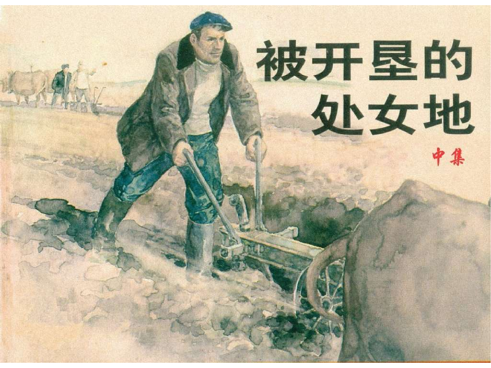 被开垦的处女地（中）.pdf 第1页