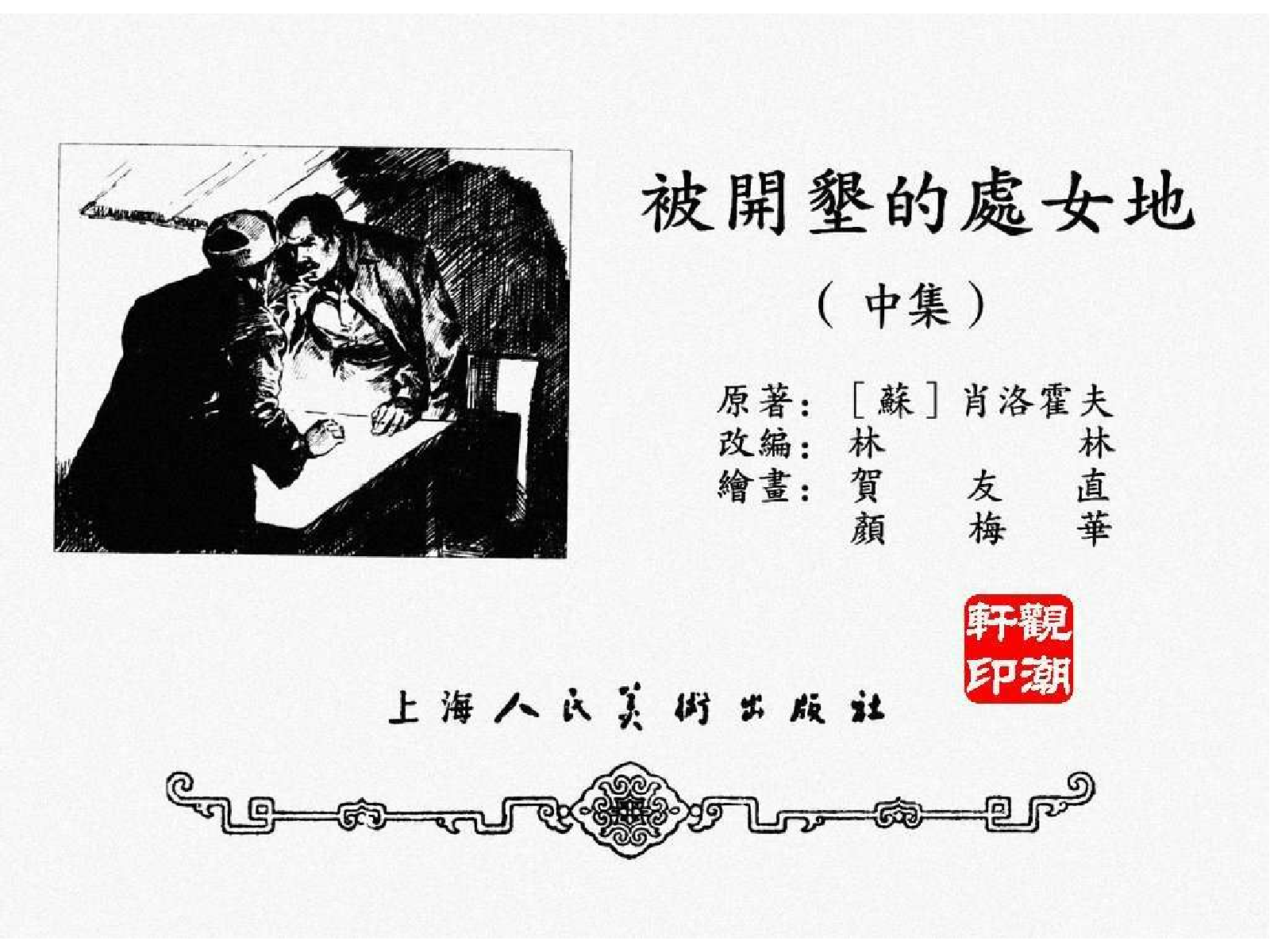被开垦的处女地（中）.pdf 第4页