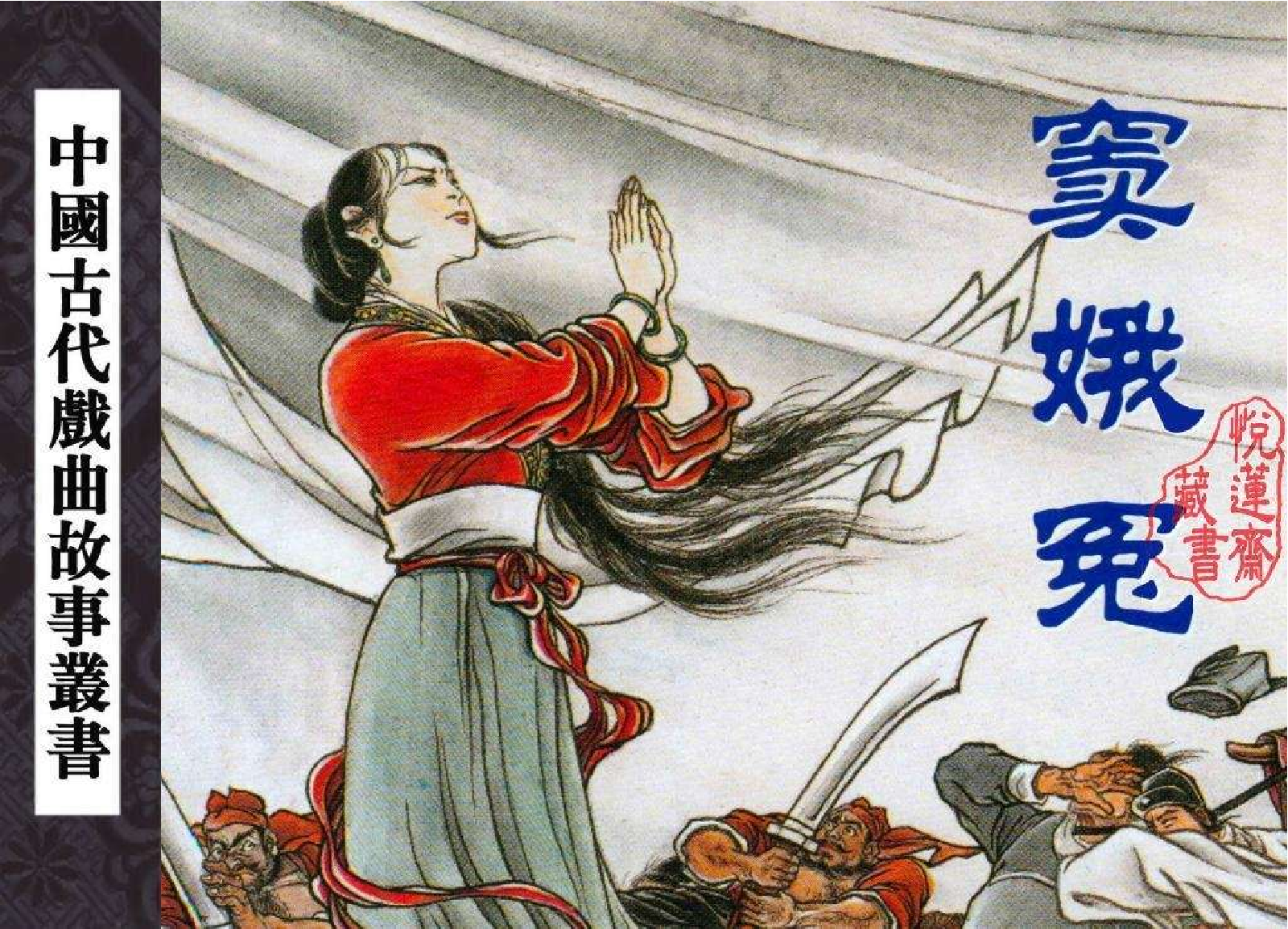 窦娥冤.pdf 第1页