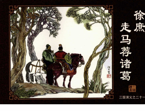 三国演义21徐庶走马荐诸葛.pdf 第1页