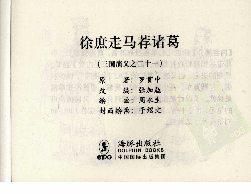 三国演义21徐庶走马荐诸葛.pdf 第3页