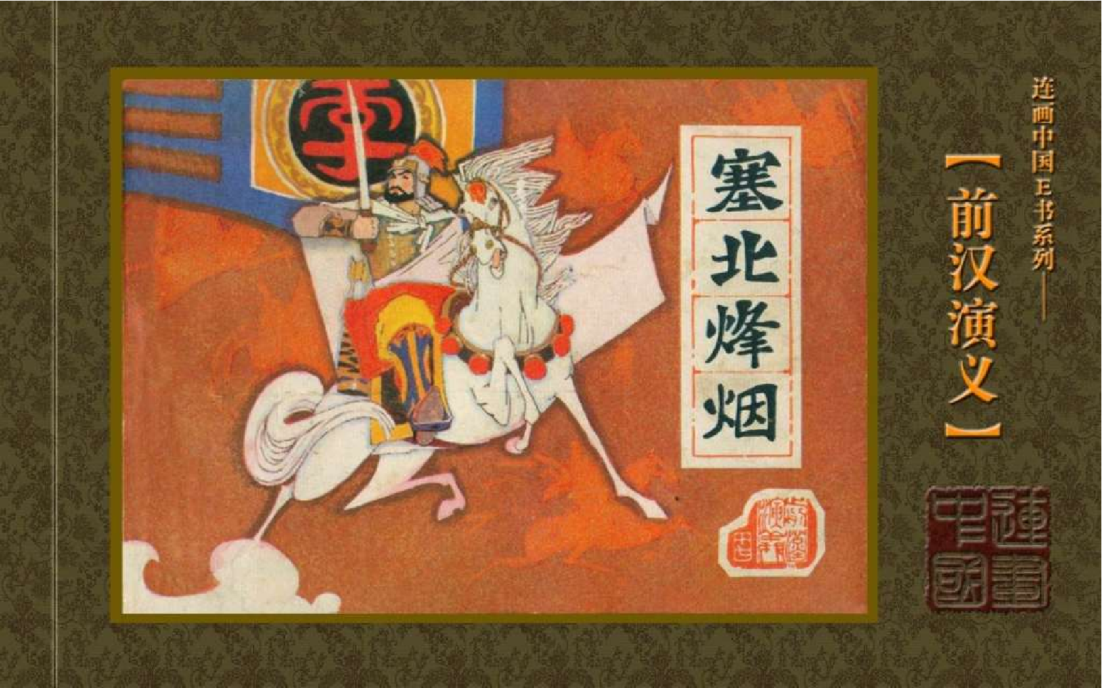 17塞北烽烟.pdf 第1页