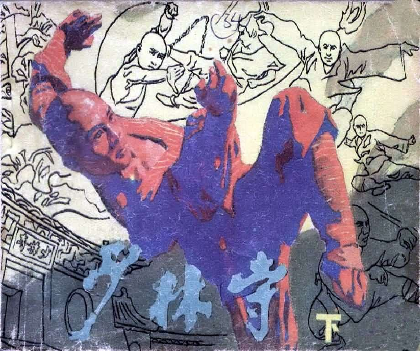 045少林寺（下）.pdf 第1页